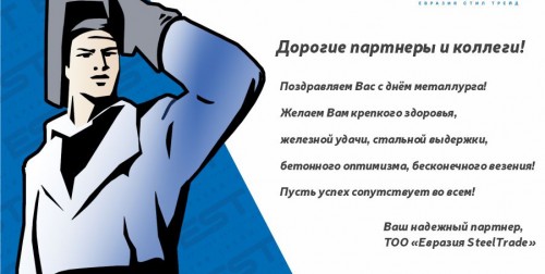 День металлурга!