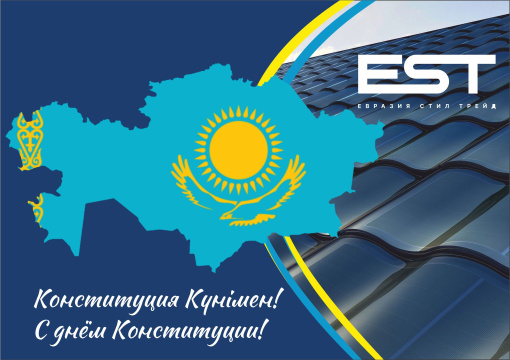 С Днем Конституции!